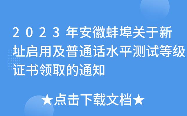 2023年9月蚌埠市测试站面向社会开展普通话水平测试的公告