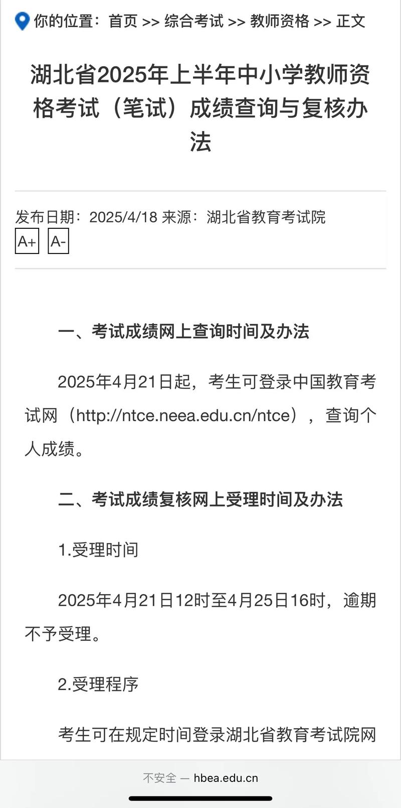 2025年上海市上半年全国中小学教师资格考试(面试)成绩复核