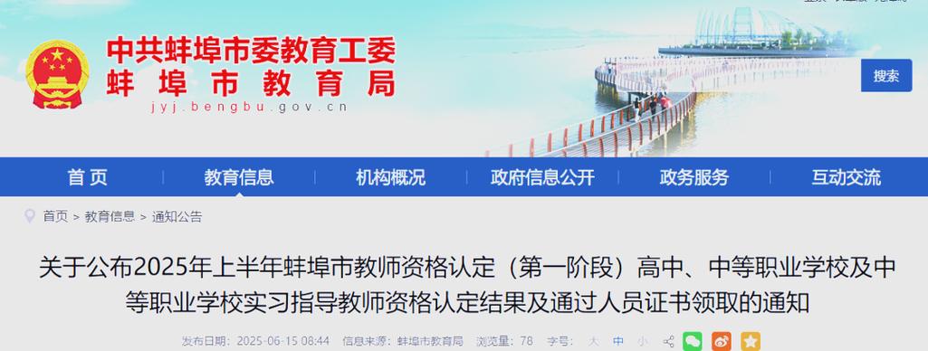 2025年上半年蚌埠市教师资格认定证书领取通知