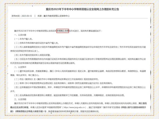 2023年下半年重庆市中小学教师资格考试(面试)报名入口
