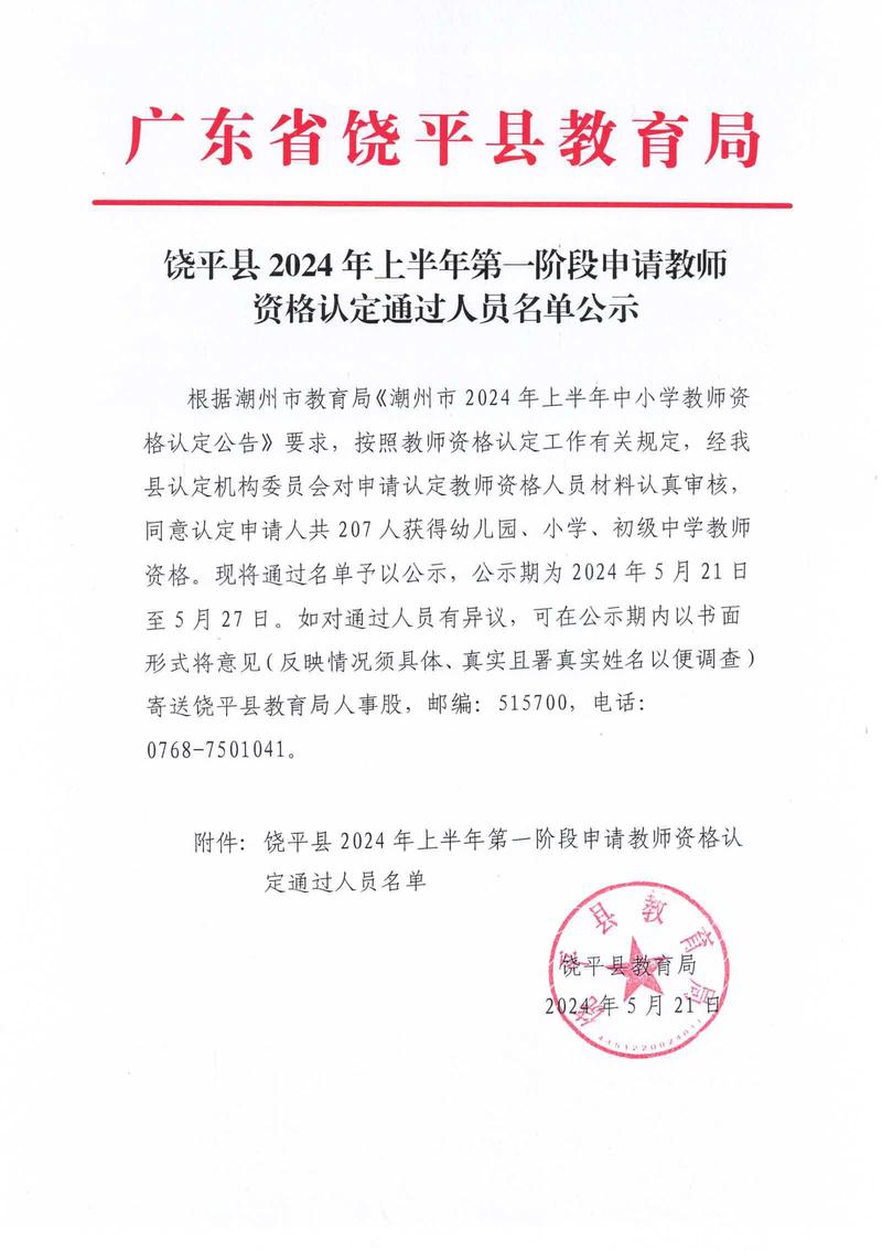 2024年马鞍山市上半年(第二次)教师资格认定结果公告