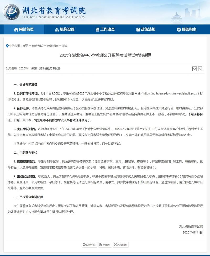 2025年上半年湖北省中小学教师资格考试(面试)报名通告