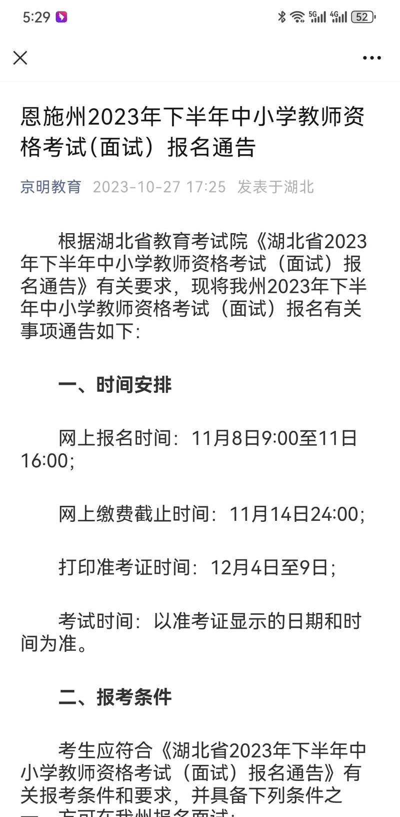 2023年下半年四川省中小学教师资格考试（面试）公告