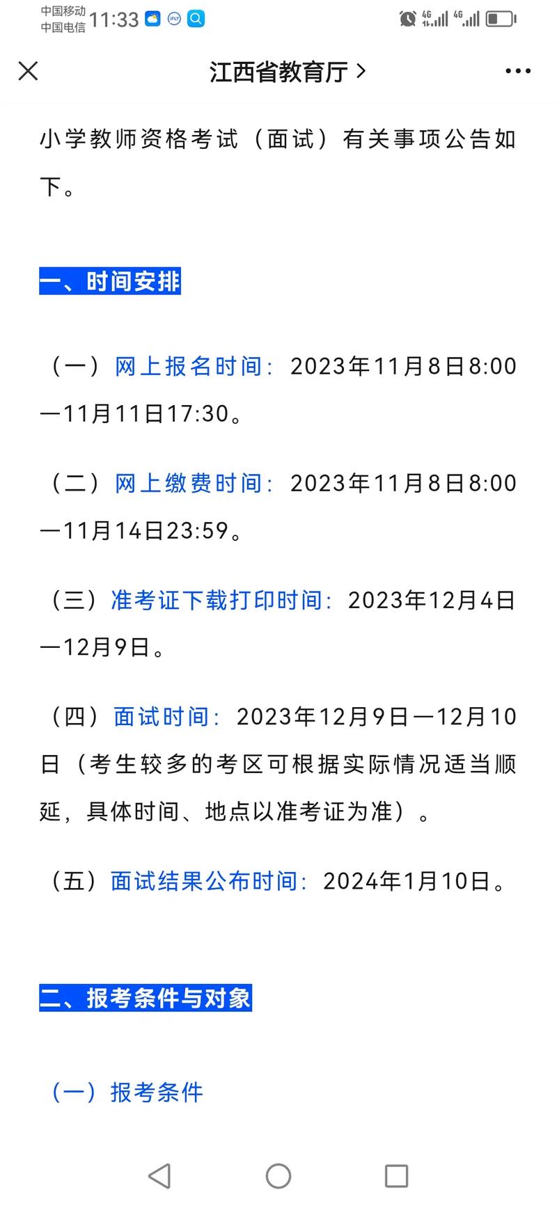 2023年下半年湖北省中小学教师资格考试(面试)报名通告