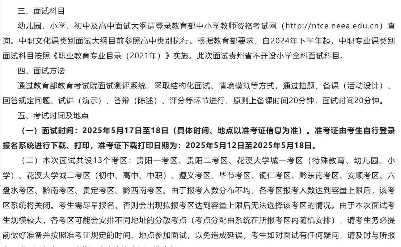 2025年上半年贵州省中小学教师资格考试(面试)公告