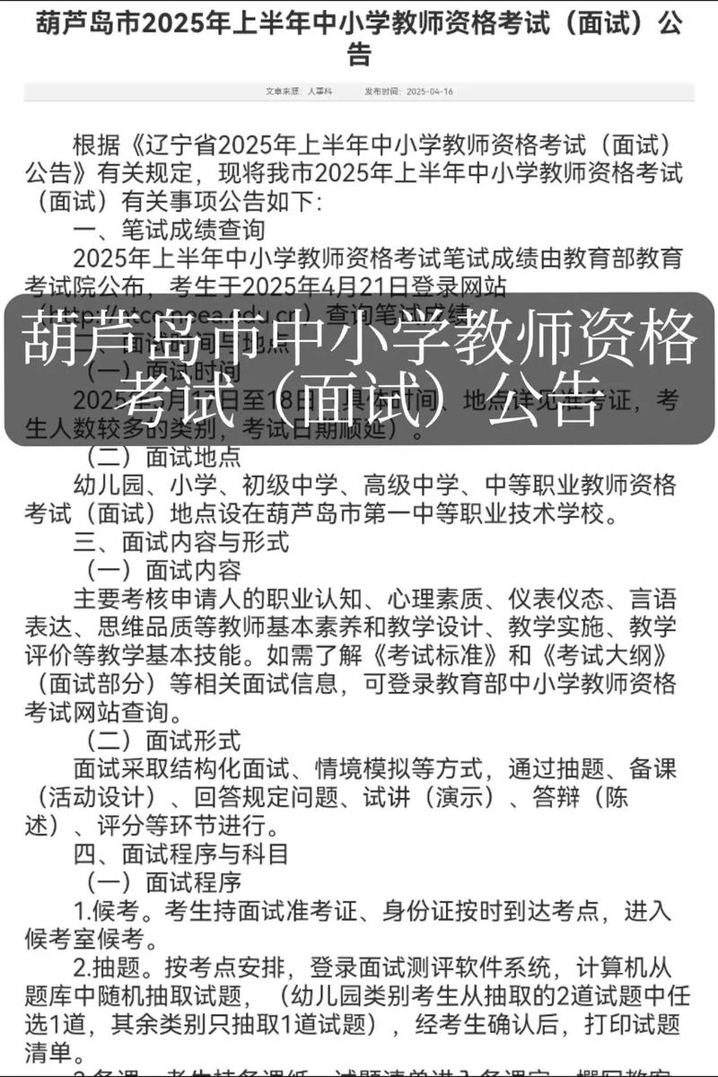 2025年上半年辽宁省中小学教师资格考试(面试)公告