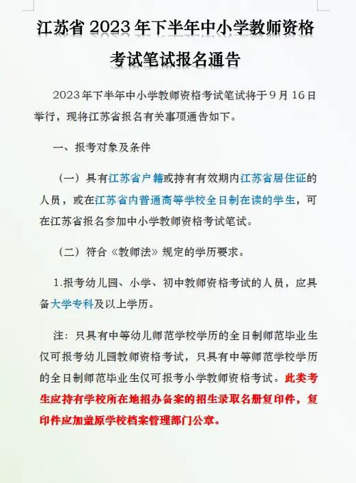 2023年下半年江苏省中小学教师资格考试面试报名通告