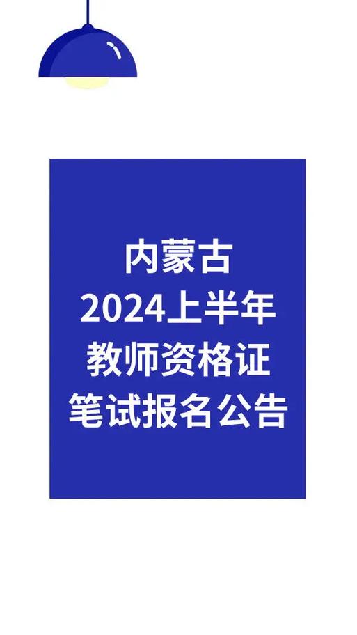 2024上半年内蒙古自治区全国中小学教师资格考试(笔试)报名入口