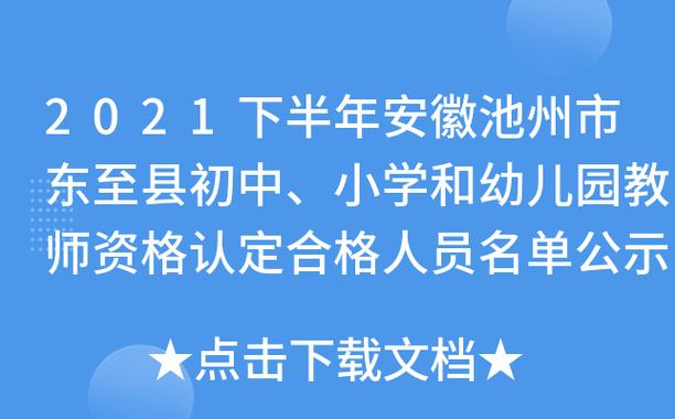 2024上半年池州市东至县第一次教师资格认定合格人员名单公示