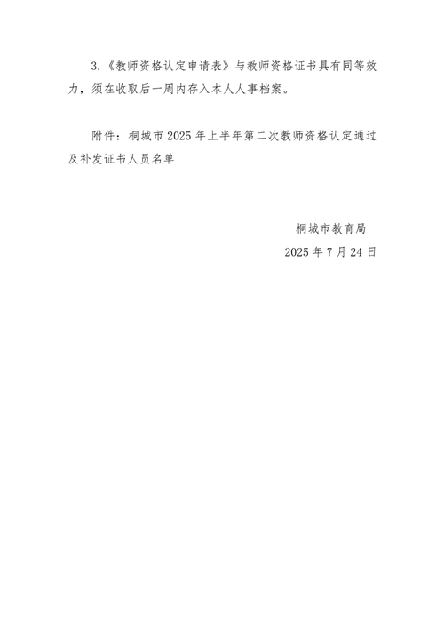 2025年马鞍山花山区上半年第二批次教师资格证书领取工作通知