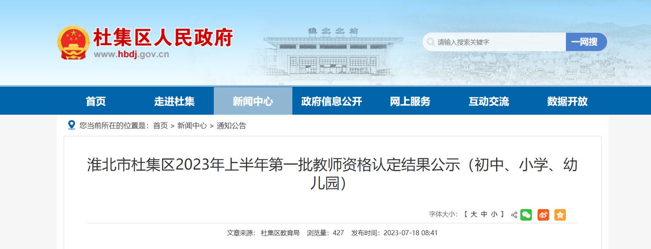 2023年下半年淮北市杜集区教师资格认定公告