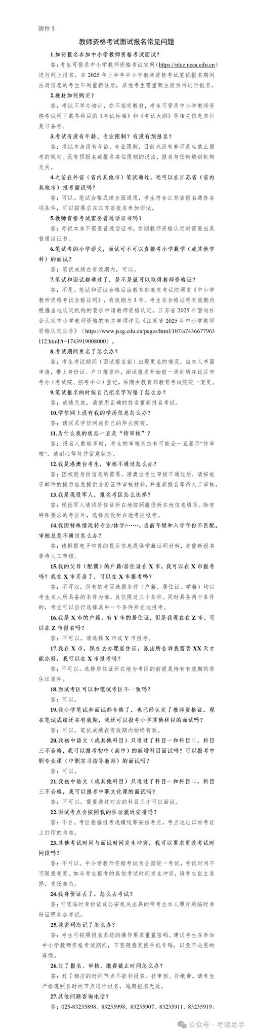 2023年下半年湖北潜江中小学教师资格考试(面试)报名审核通告