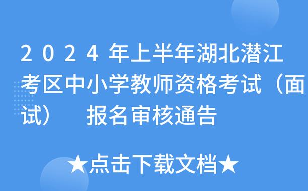 2023年下半年湖北潜江中小学教师资格考试(面试)报名审核通告