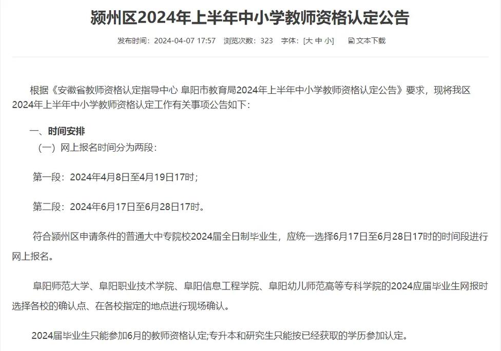 2024上半年阜阳市第二批次高中中职教师资格拟通过认定人员公示
