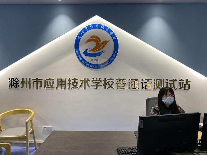 2024年3月滁州市应用技术学校面向社会开展普通话水平测试公告