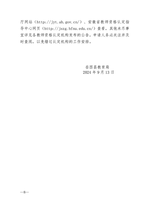 2024年上半年安庆经开区中小学教师资格认定公告
