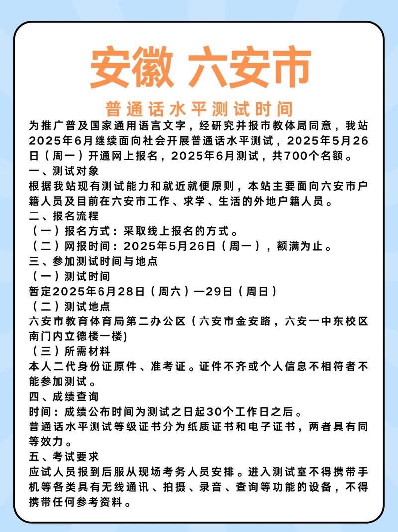 2025年7月六安市普通话测试站普通话水平测试的公告