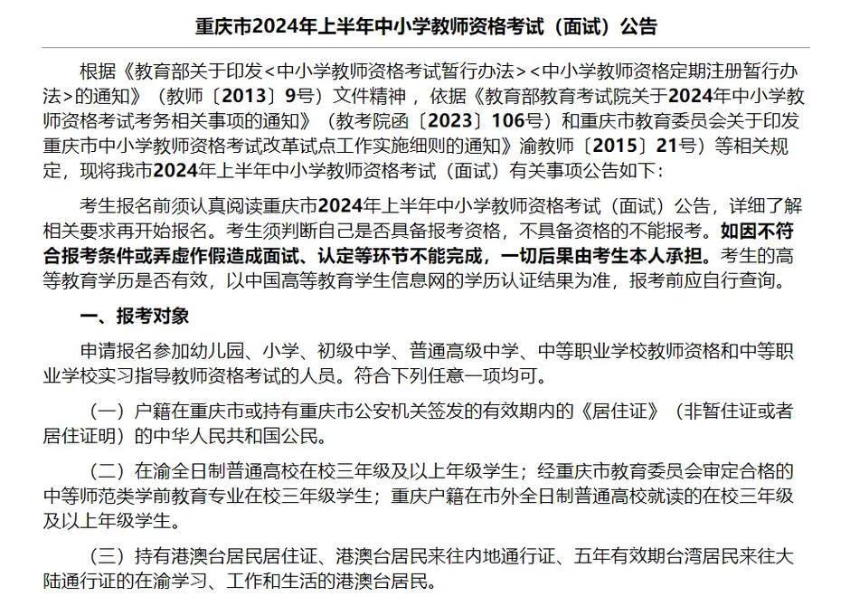 2023年下半年重庆市中小学教师资格考试(面试)公告