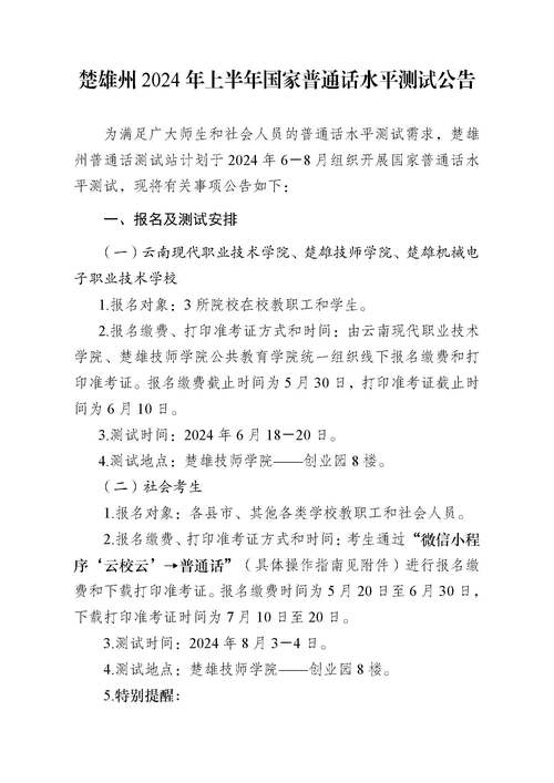 2024年4月黄山市测试站面向社会开展普通话水平测试公告