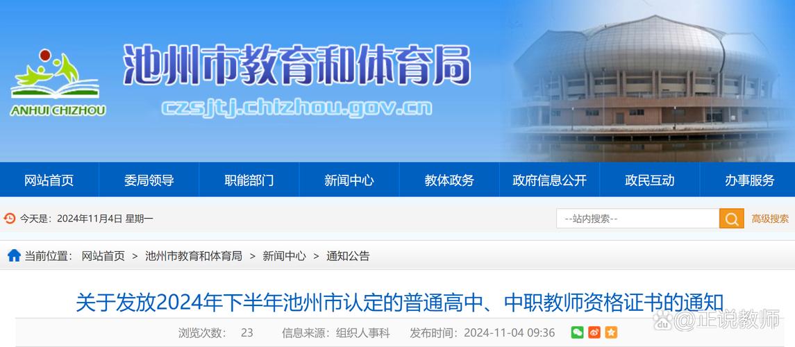 2024年池州市下半年中小学教师资格认定公告