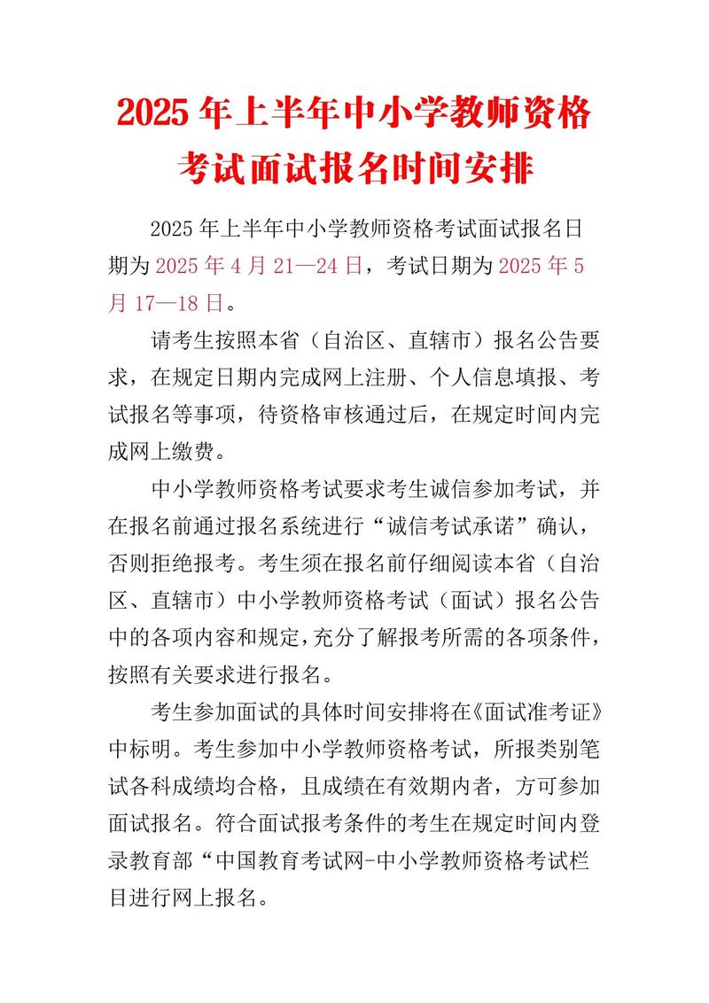 2025年上半年中小学教师资格考试(面试)报名工作通知【全国汇总】