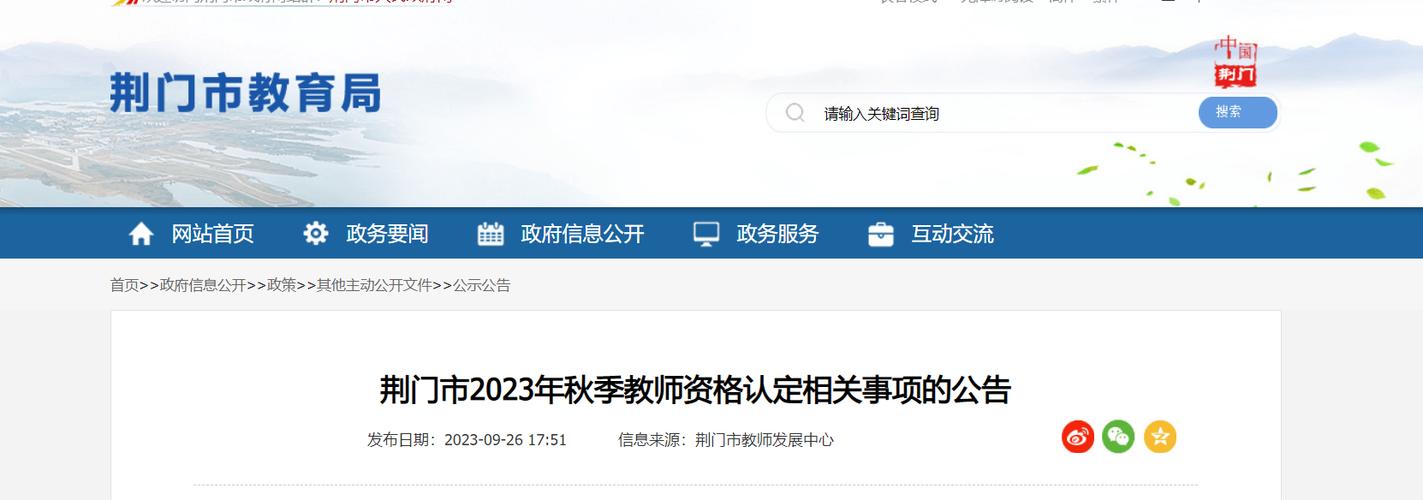 2023下半年湖北中小学教师资格考试(面试)荆门考区报名审核通知