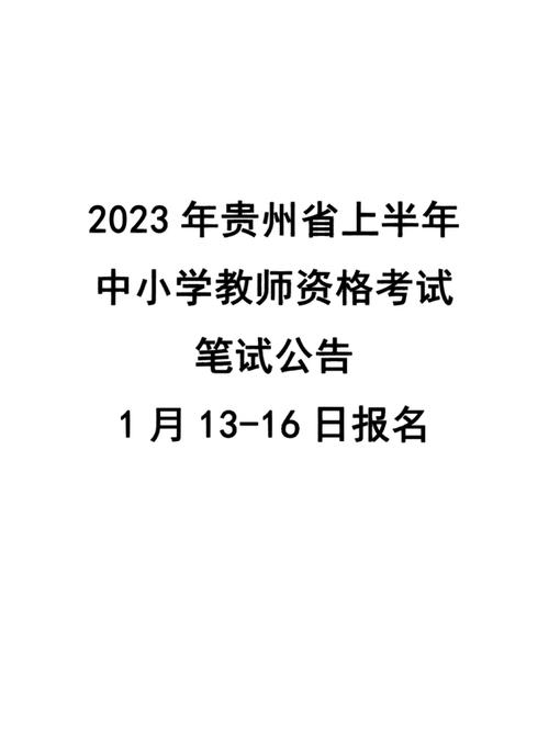 2023年下半年贵州省中小学教师资格考试(面试)公告