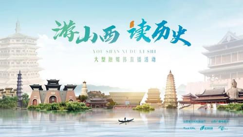 走进山西,读懂中国,游山西就是读历史”
