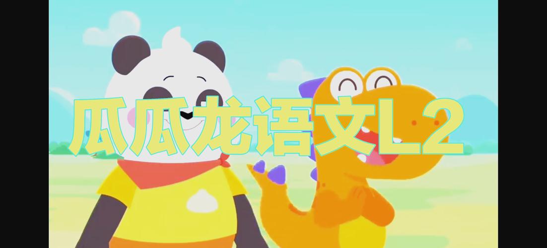 从有效输入到主动输出,瓜瓜龙启蒙为孩子打开“语言之门”