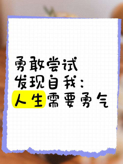 一次追求更好人生的勇敢尝试