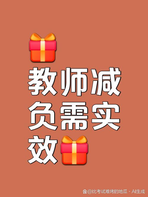 减负,让广大教师“轻装上阵”