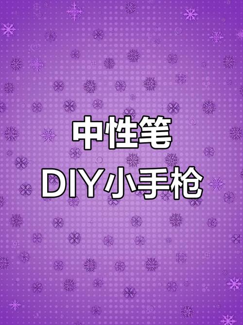 一支笔两分钟,让你轻松自制玩具畅享欢乐