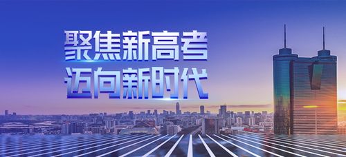 专家解读:高考新时代已到来,想考入理想大学就得这样做!