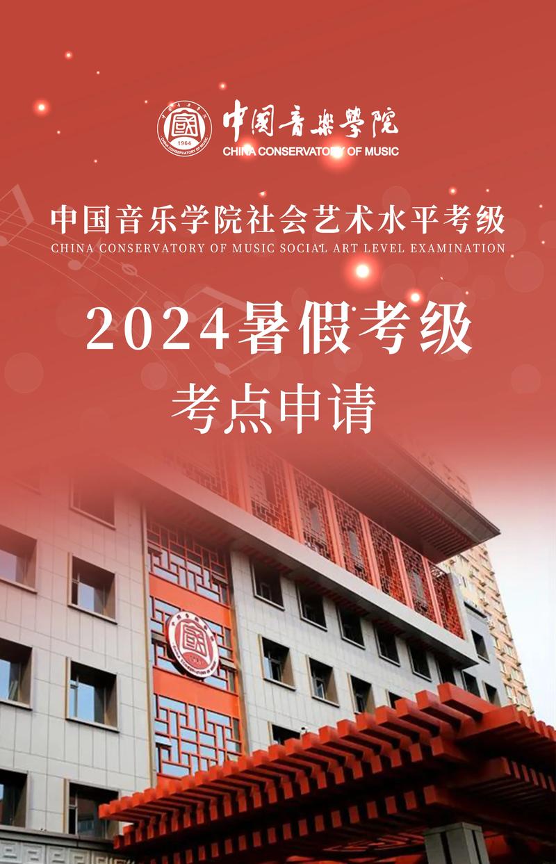 祝贺北京爱迪学校成为中国音乐学院艺术水平考级官方考点!