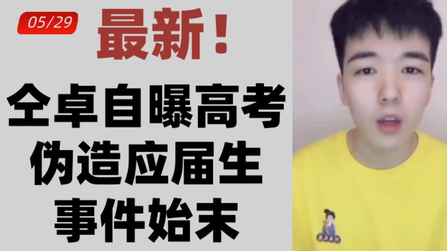 仝卓高考舞弊调查如何?当地教育部门一问三不知
