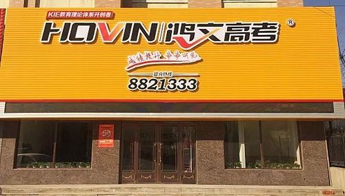 鸿文教育——鸿文高考1对1项目说明会在盘锦举行,4S模式引燃教培市场