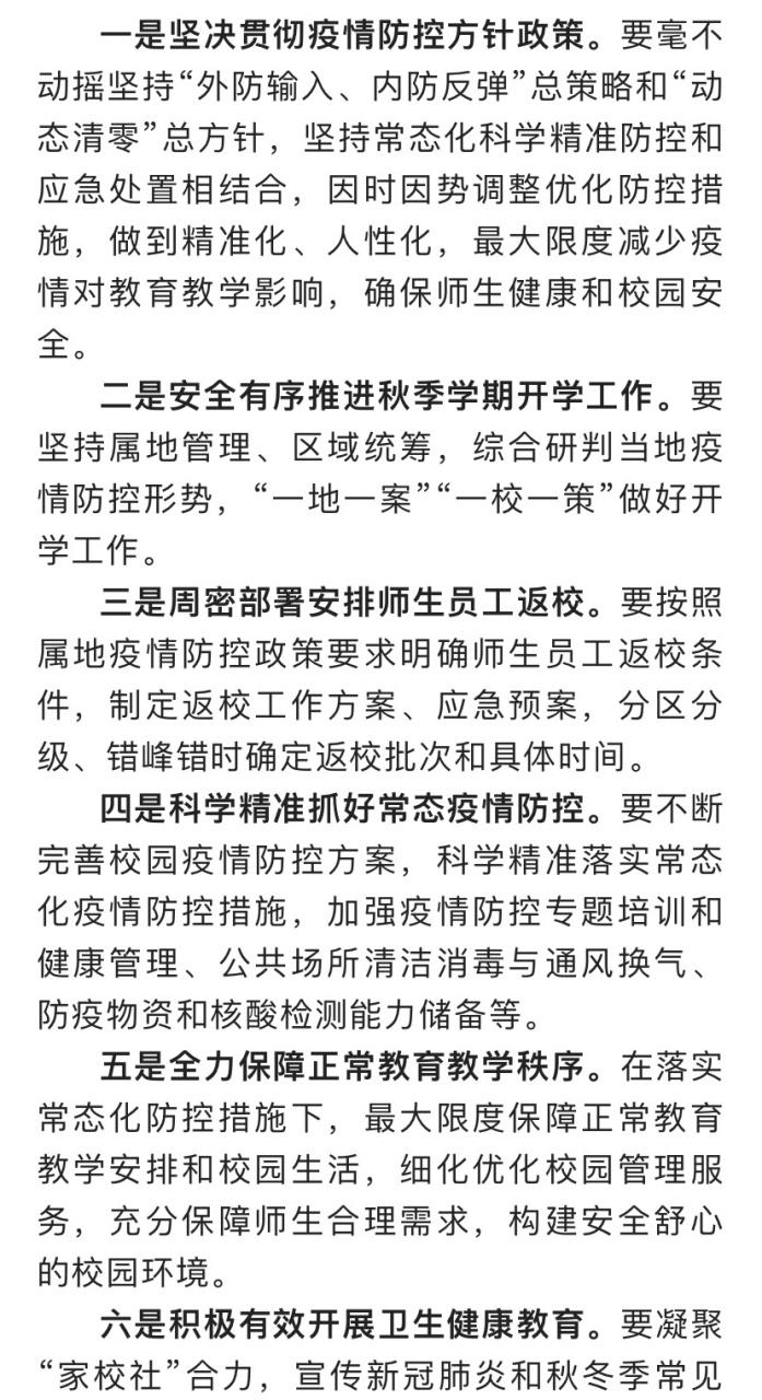 教育部部署做好秋季开学安全准备工作