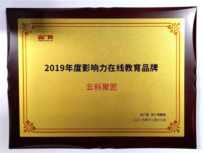 实力见证荣耀!云科聚匠荣获央广网“2019年度影响力在线教育品牌”大奖