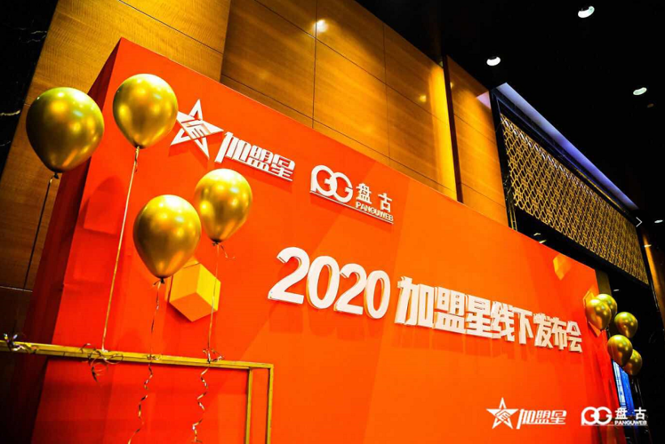 2020加盟星线下发布会:9月23日,加盟创业,从"星"开始