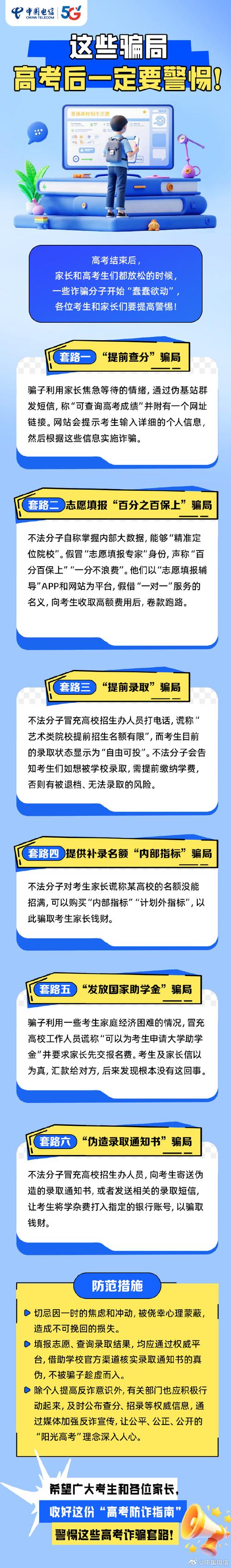 教育部发布预警:高校招生录取期间谨防诈骗