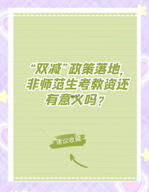 “双减”之后 中小学教师资格考试为何依然火爆