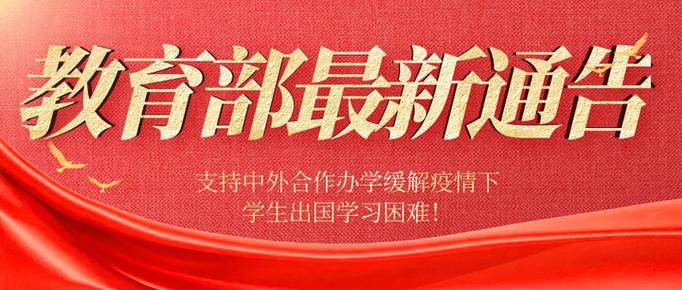 教育部支持以中外合作办学等方式缓解出国学习困难