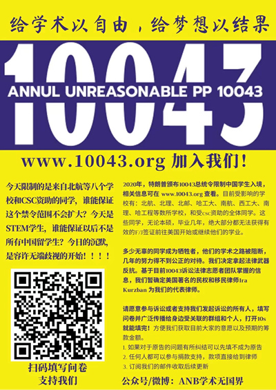 受“10043号总统令”影响的部分中国留美学生准备对美国政府提起集体诉讼。图为他们在自发建立的网站上发布的宣传漫画和海报。