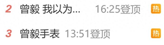 凤凰传奇曾毅回应不雅手表争议！自曝曾脚踹女员工
