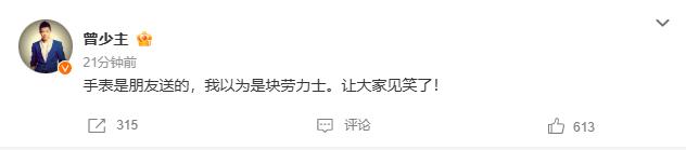 凤凰传奇曾毅手表被指含性暗示元素引热议，本人回应：以为是块劳力士