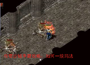 传奇沙城争霸攻略:如何一统玛法 传奇沙城争霸攻略:如何一统玛法