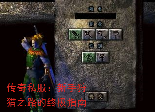 传奇私服:新手狩猎之路的终极指南 传奇私服:新手狩猎之路的终极指南