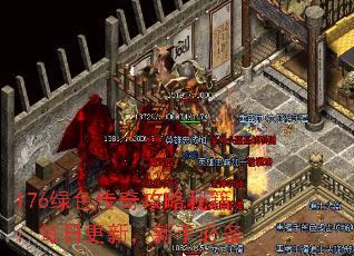 176绿色传奇攻略秘籍:每日更新,新手必备 176绿色传奇攻略秘籍:每日更新,新手必备
