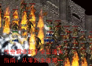 传奇霸业新手全面通关指南:从零到全服第一 传奇霸业新手全面通关指南:从零到全服第一