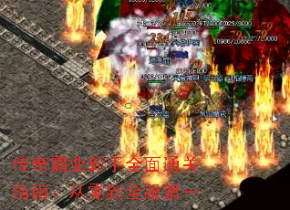 传奇霸业新手全面通关指南:从零到全服第一 传奇霸业新手全面通关指南:从零到全服第一